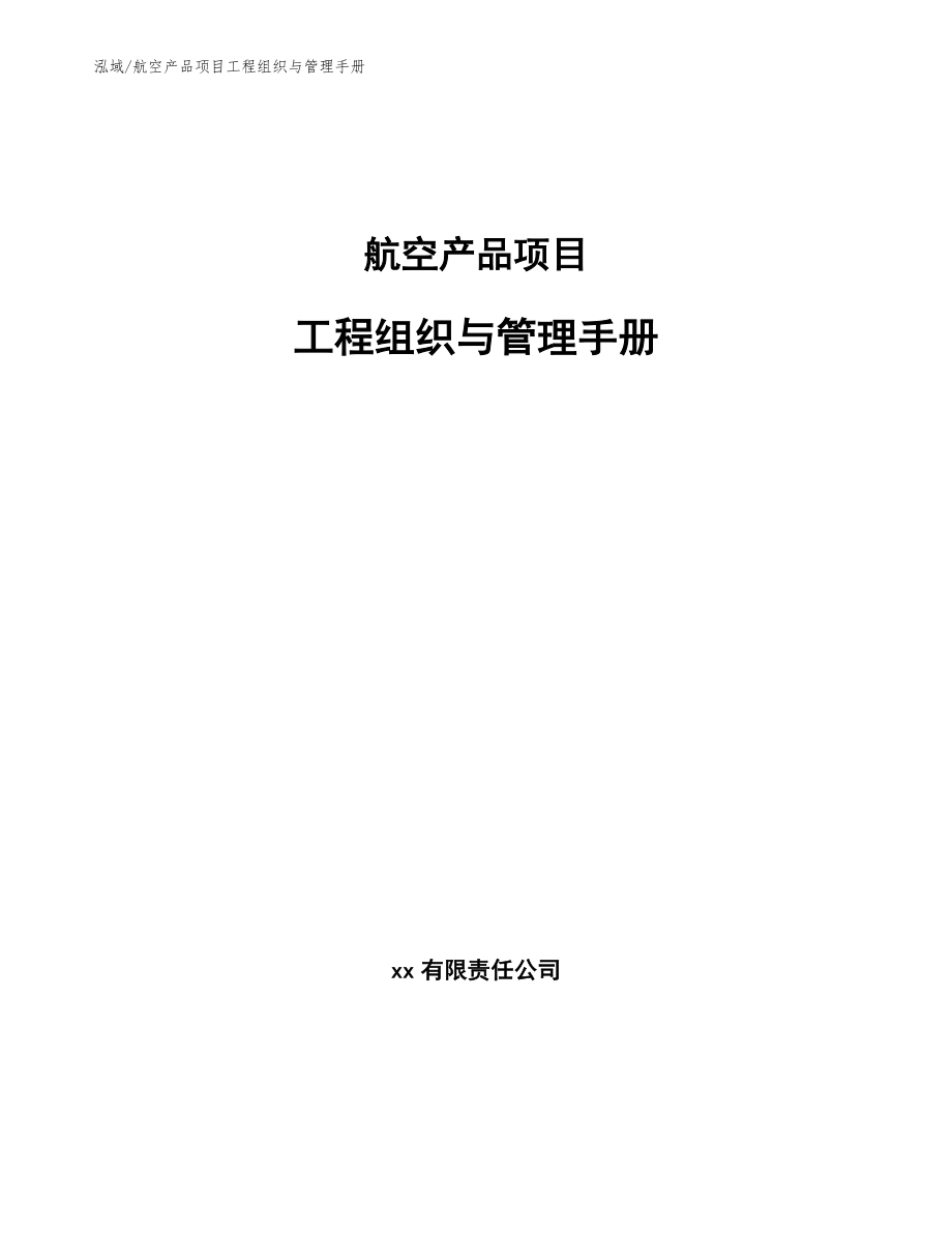 航空产品项目工程组织与管理手册_第1页