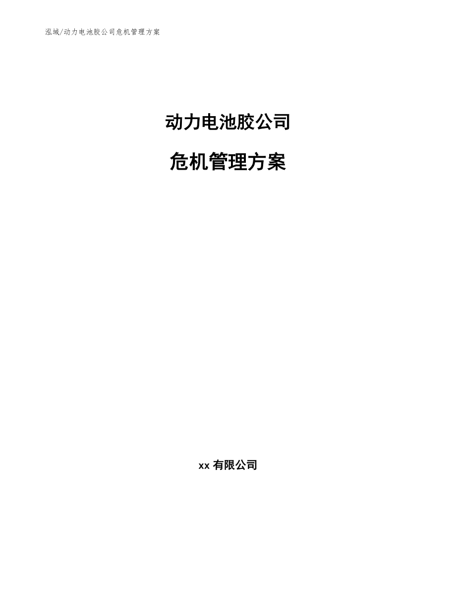 动力电池胶公司危机管理方案_第1页