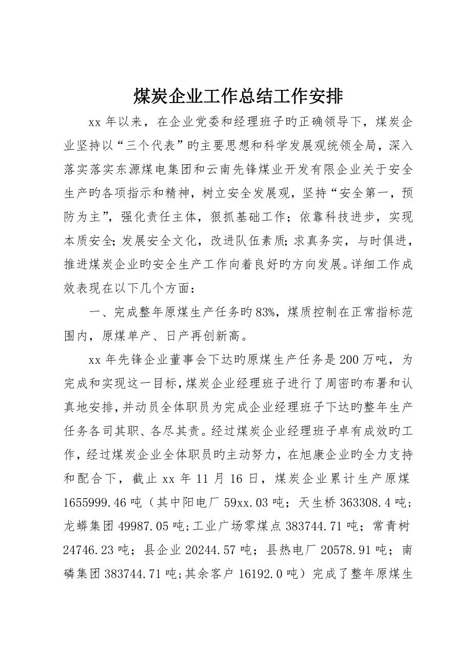 煤炭公司工作总结工作安排_第1页