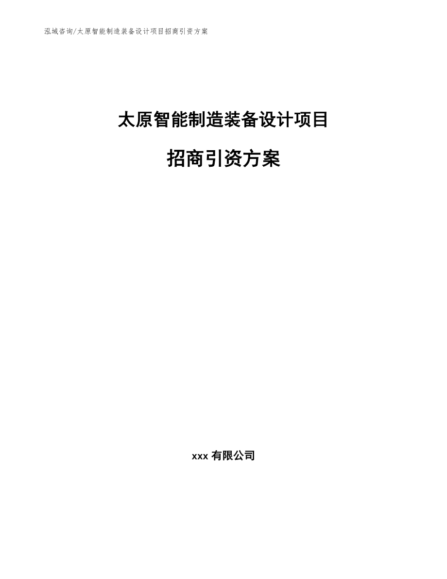 太原智能制造装备设计项目招商引资方案范文参考_第1页