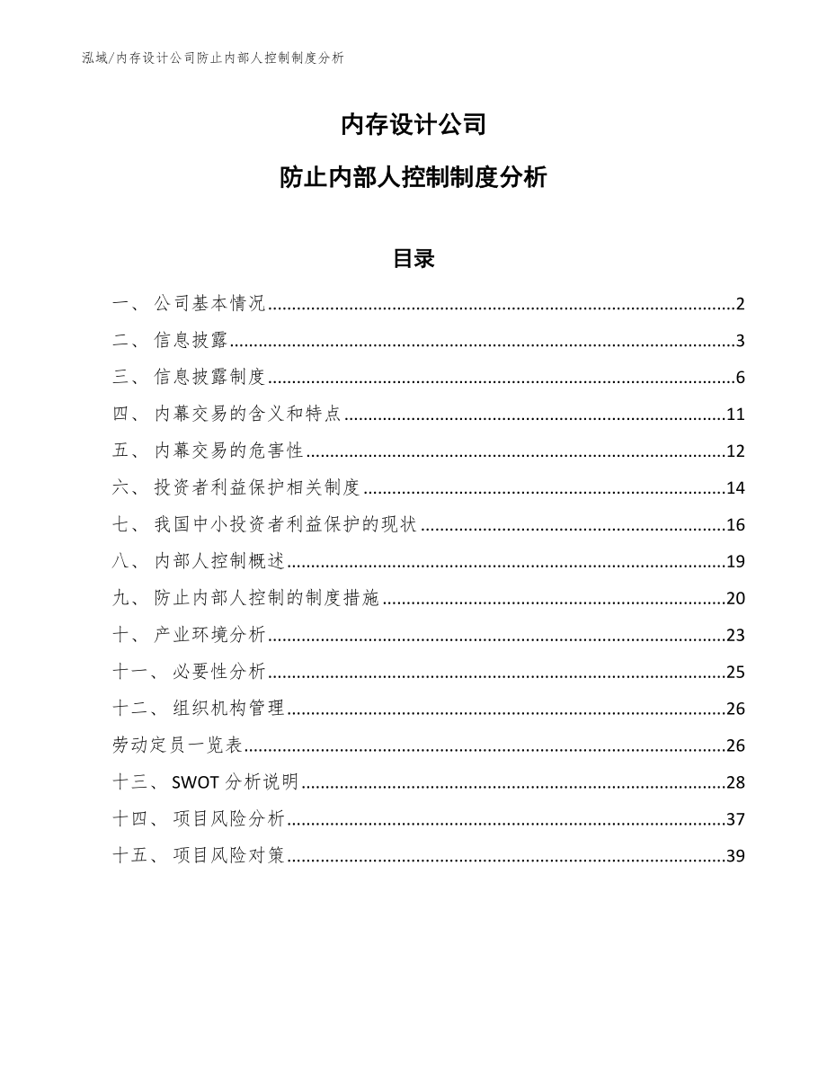 内存设计公司防止内部人控制制度分析【范文】_第1页
