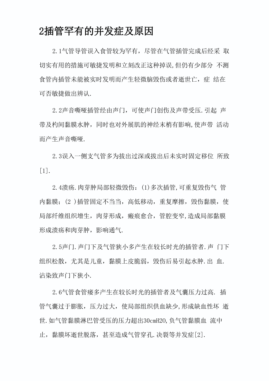 气管插管常见的并发症及原因_第1页
