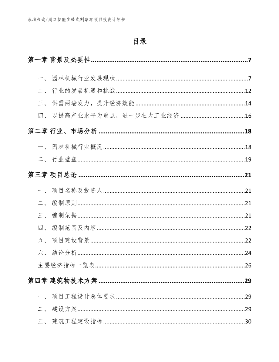 周口智能坐骑式割草车项目投资计划书【范文】_第1页