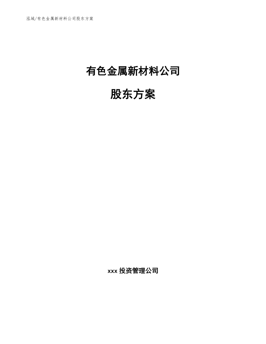 有色金属新材料公司股东方案（参考）_第1页