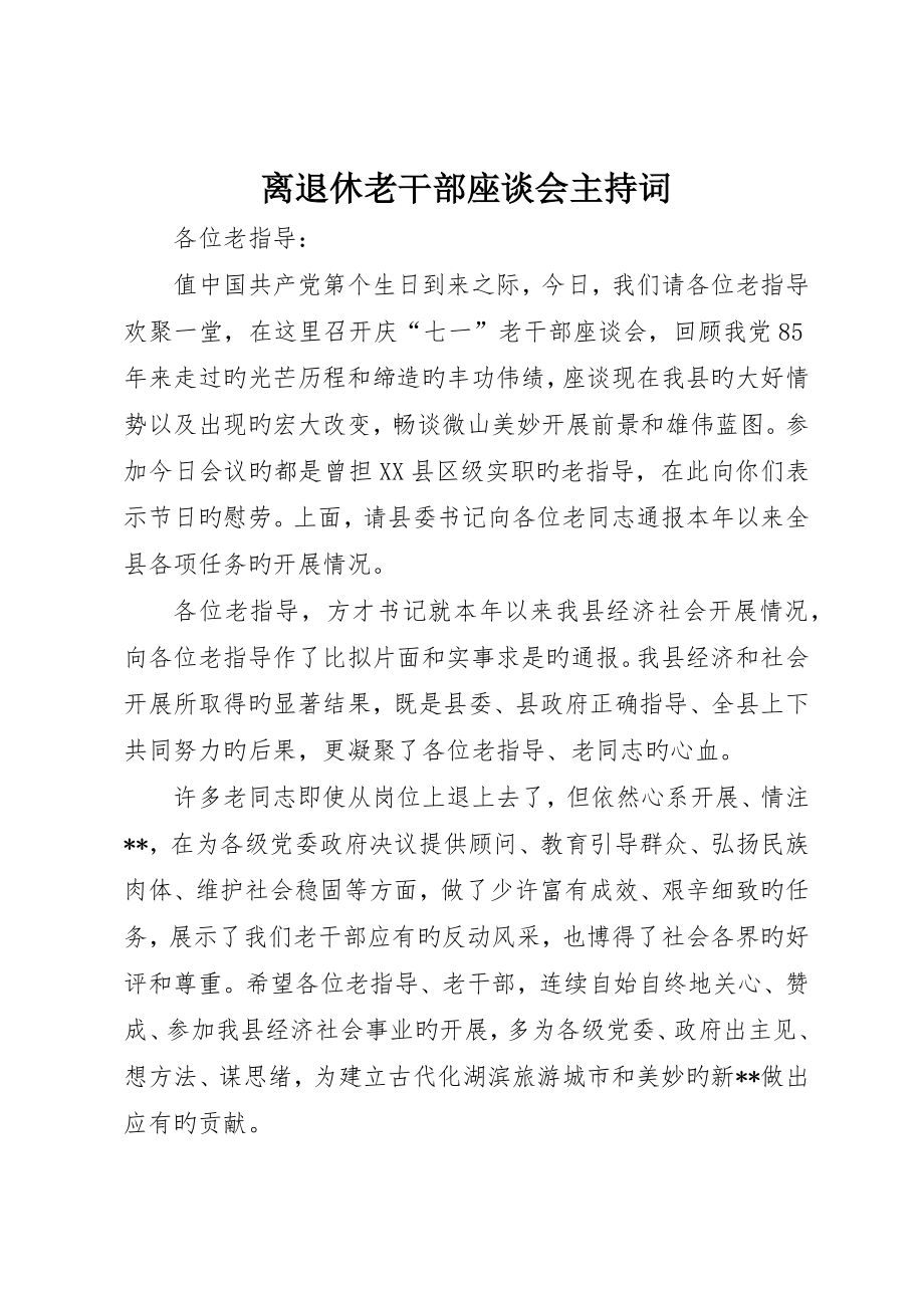 离退休老干部座谈会主持词_第1页
