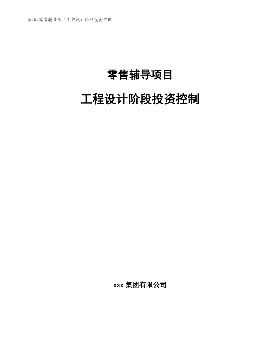 零售辅导项目工程设计阶段投资控制_参考_第1页