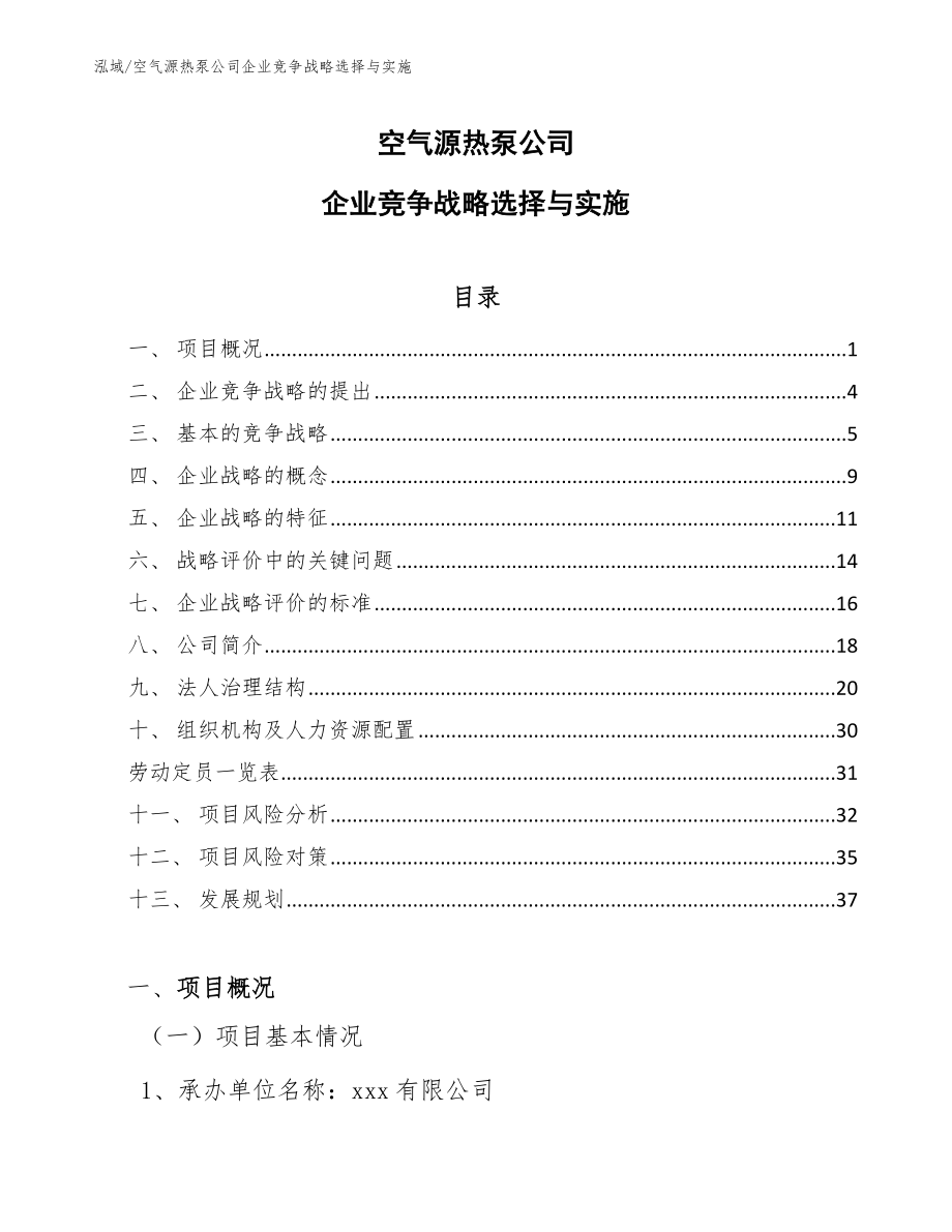 空气源热泵公司企业竞争战略选择与实施_参考_第1页