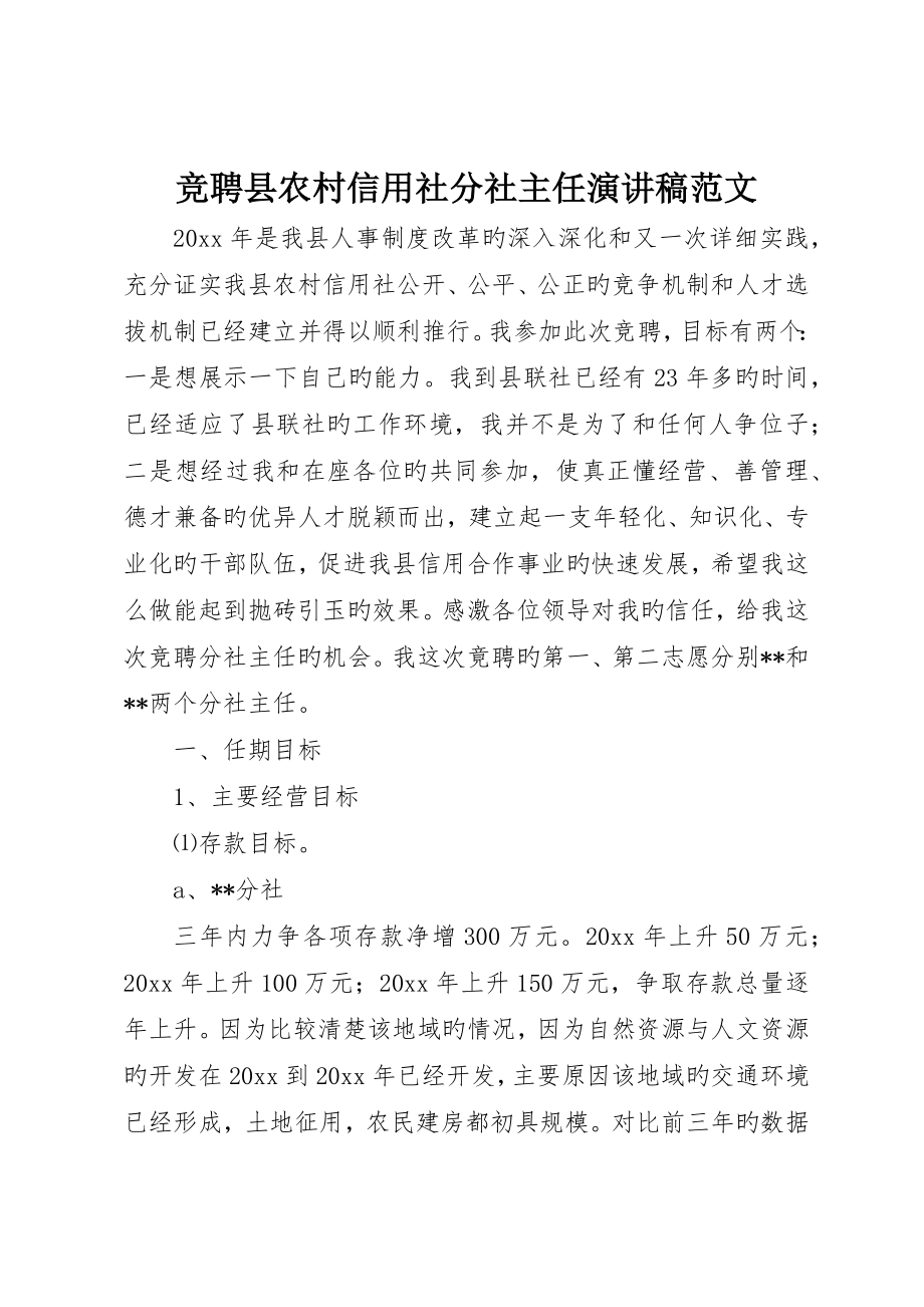 竞聘县农村信用社分社主任演讲稿范文_第1页