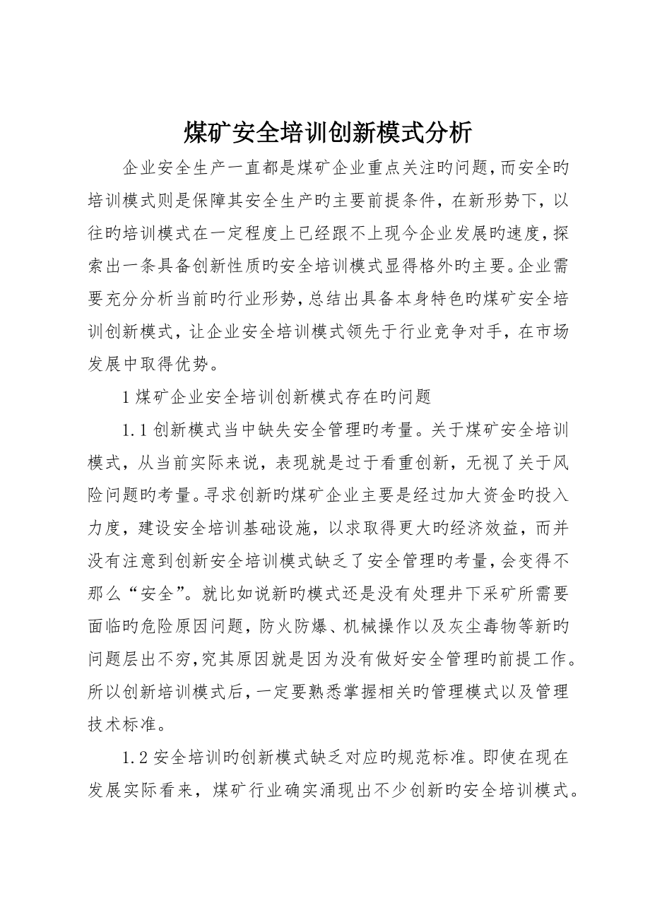 煤矿安全培训创新模式分析_第1页