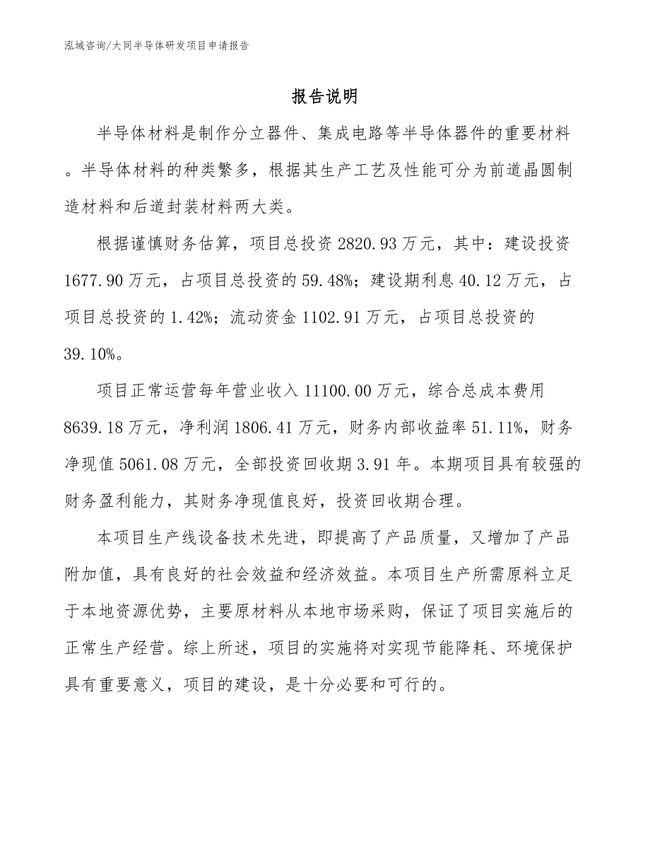 大同半导体研发项目申请报告_第1页