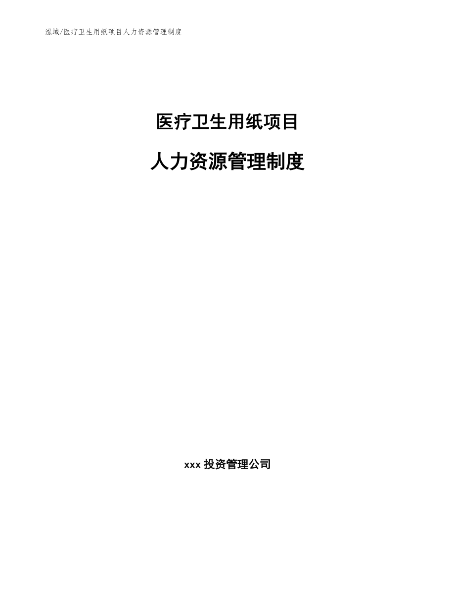 医疗卫生用纸项目人力资源管理制度_第1页