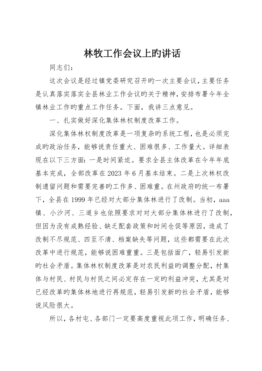 林牧工作会议上的致辞_第1页