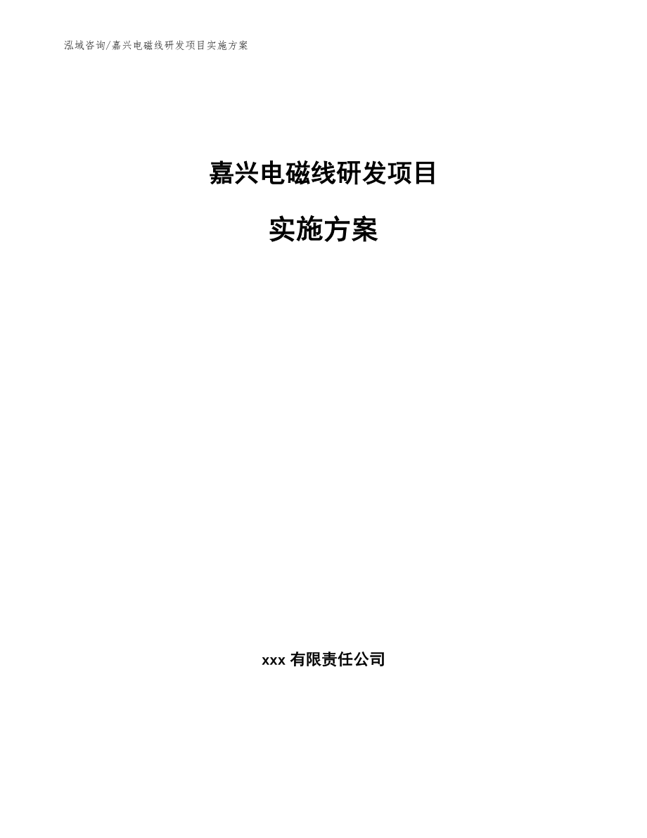 嘉兴电磁线研发项目实施方案参考范文_第1页