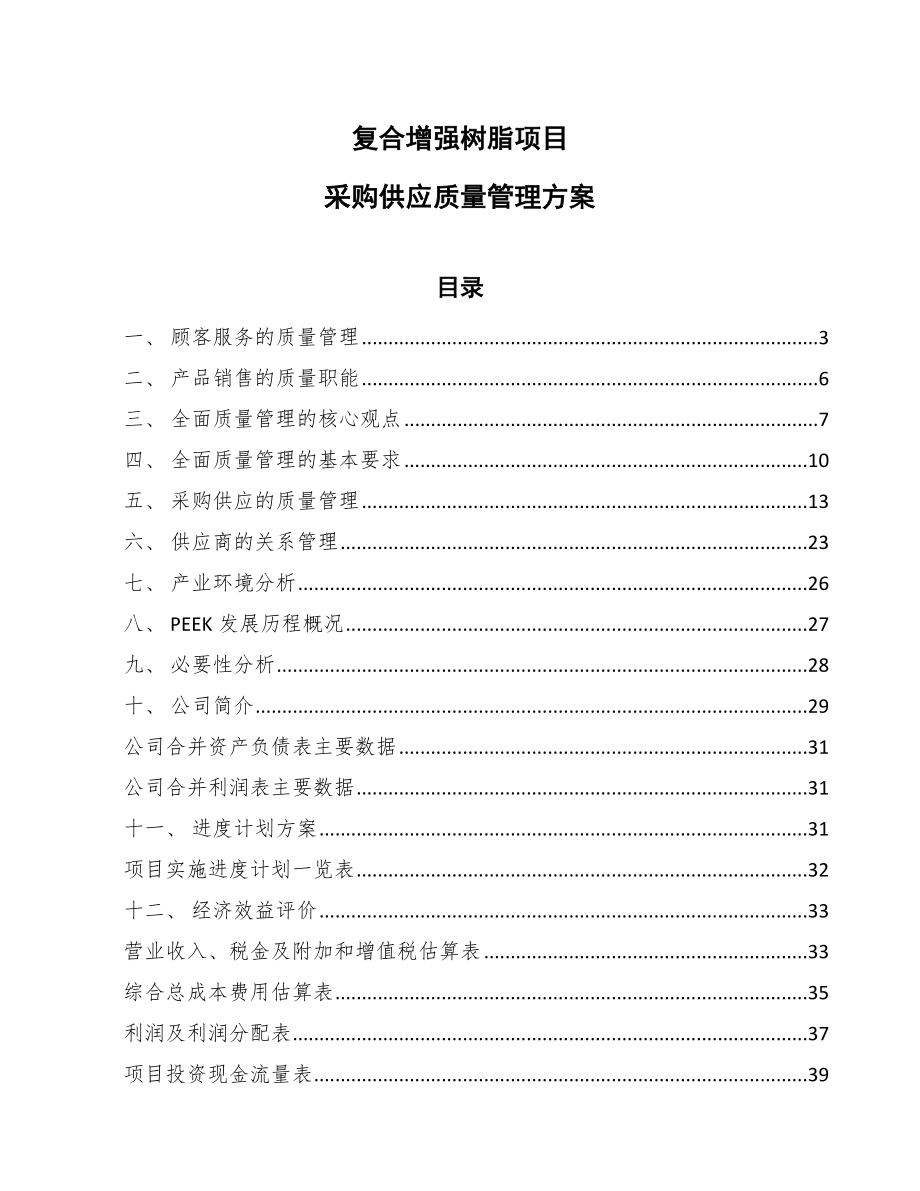 复合增强树脂项目采购供应质量管理方案（范文）_第1页