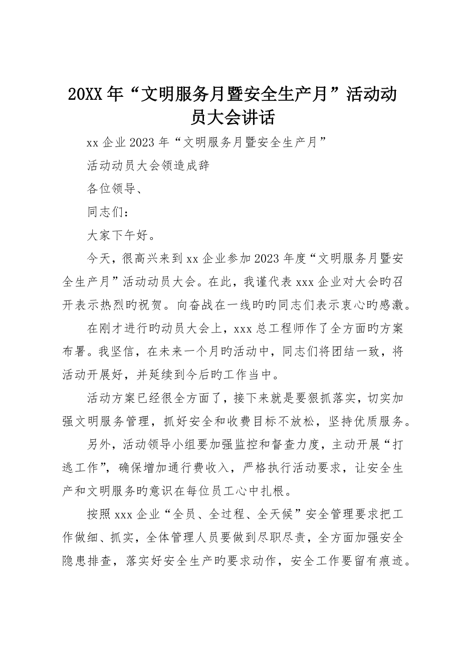 “文明服务月暨安全生产月”活动动员大会致辞_第1页