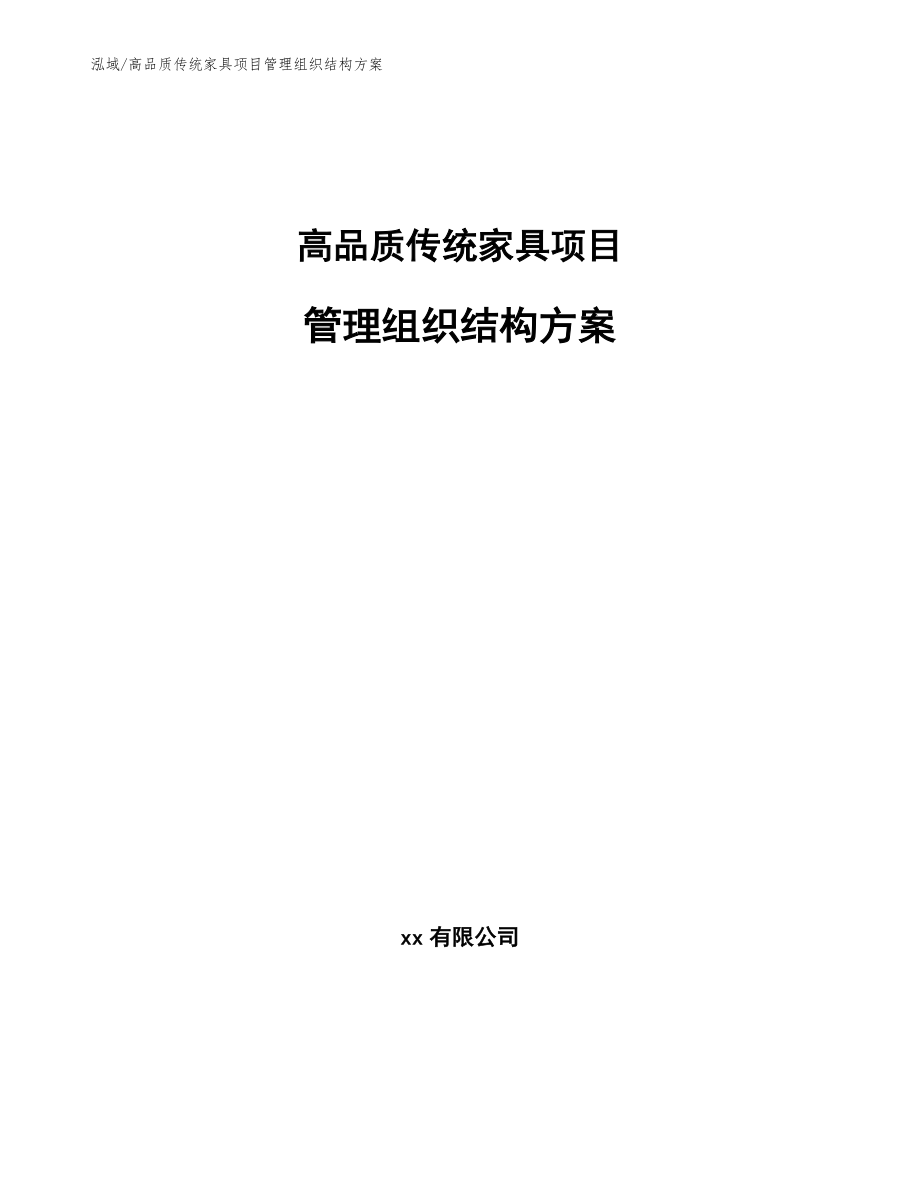 高品质传统家具项目管理组织结构方案（范文）_第1页