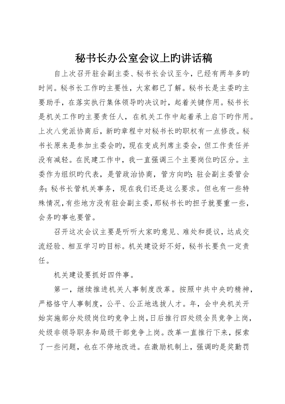 秘书长办公室会议上的致辞稿_第1页