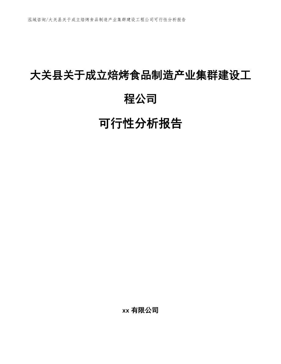 大关县关于成立焙烤食品制造产业集群建设工程公司可行性分析报告【范文模板】_第1页