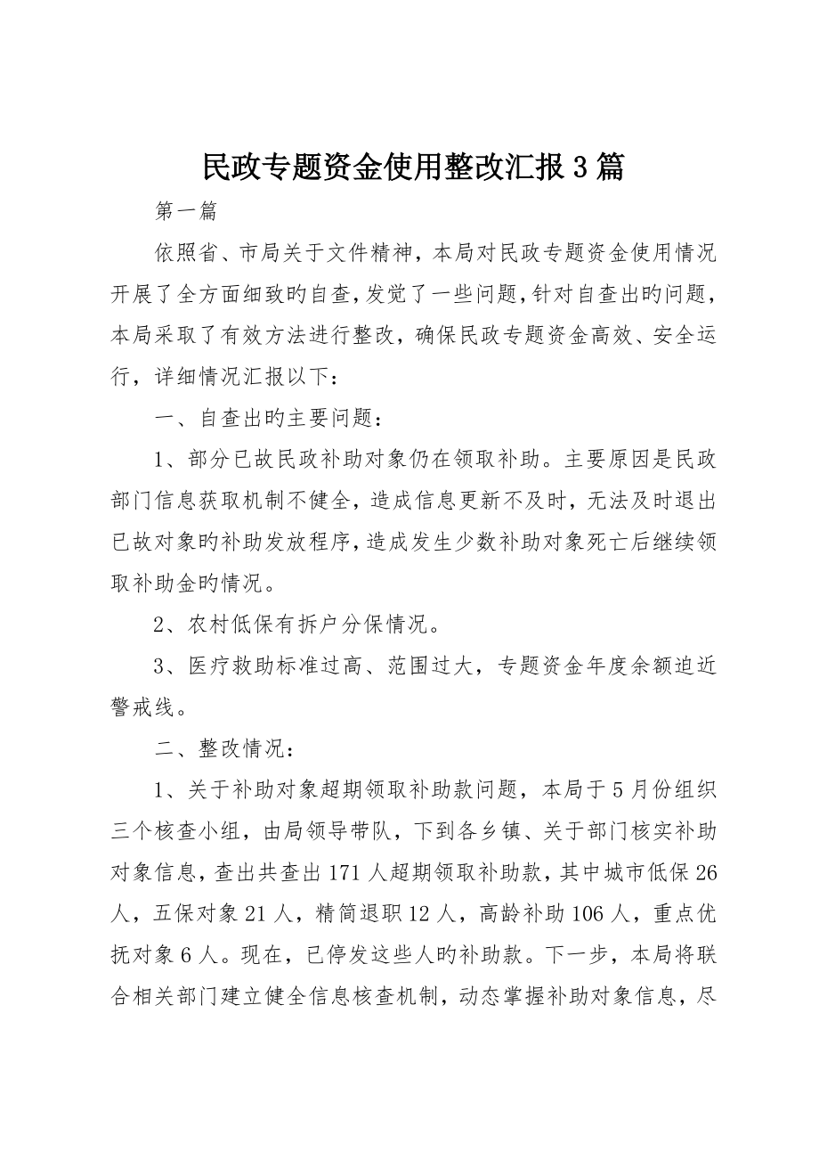 民政专项资金使用整治报告3篇_第1页