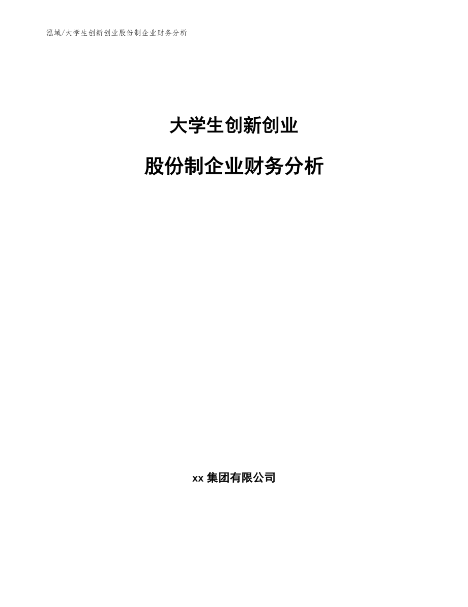 大学生创新创业股份制企业财务分析_范文_第1页