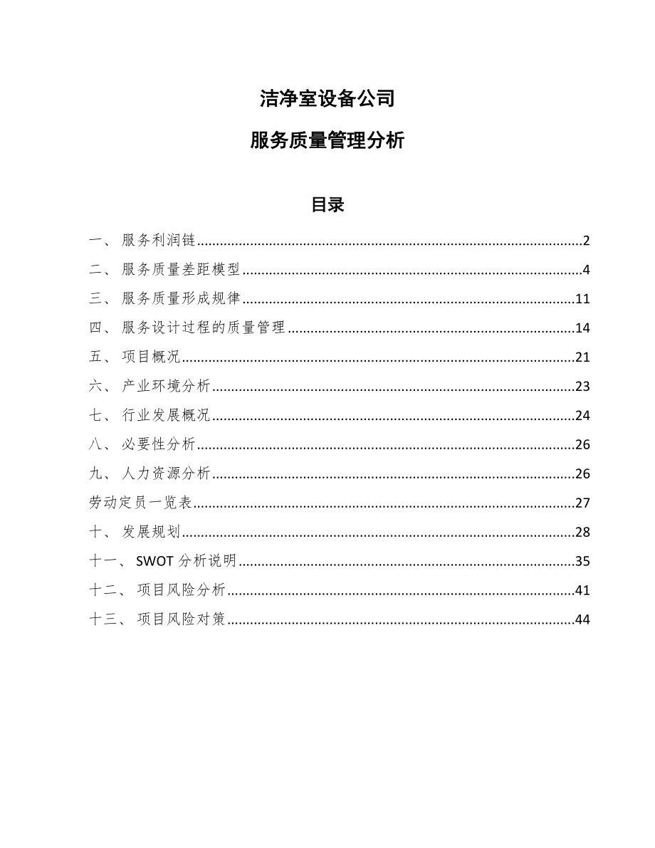 洁净室设备公司服务质量管理分析_第1页