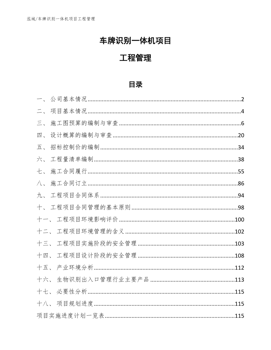 车牌识别一体机项目工程管理（参考）_第1页