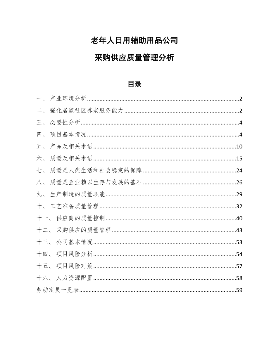 老年人日用辅助用品公司采购供应质量管理分析【参考】_第1页