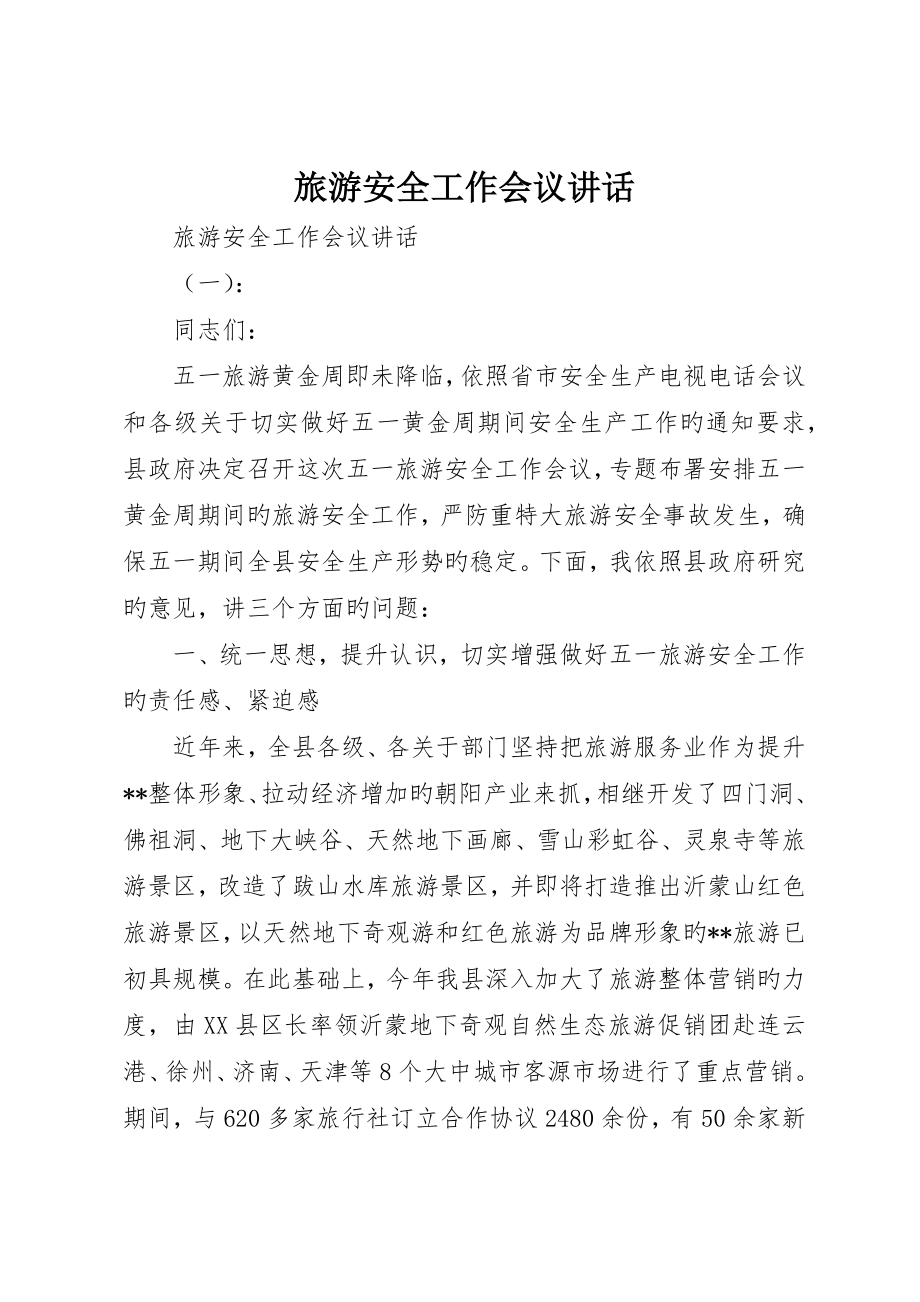 旅游安全工作会议致辞_第1页