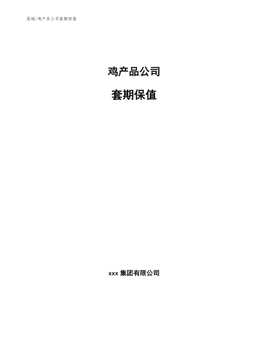 鸡产品公司套期保值（参考）_第1页
