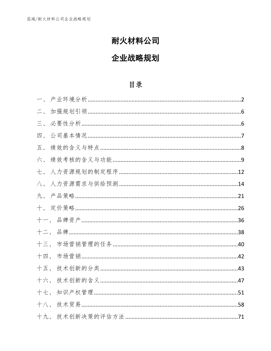 耐火材料公司企业战略规划【参考】_第1页