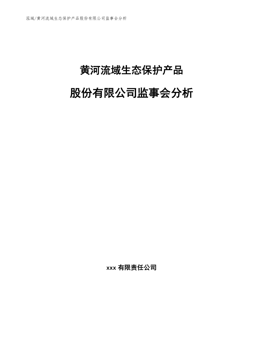 黄河流域生态保护产品股份有限公司监事会分析_第1页