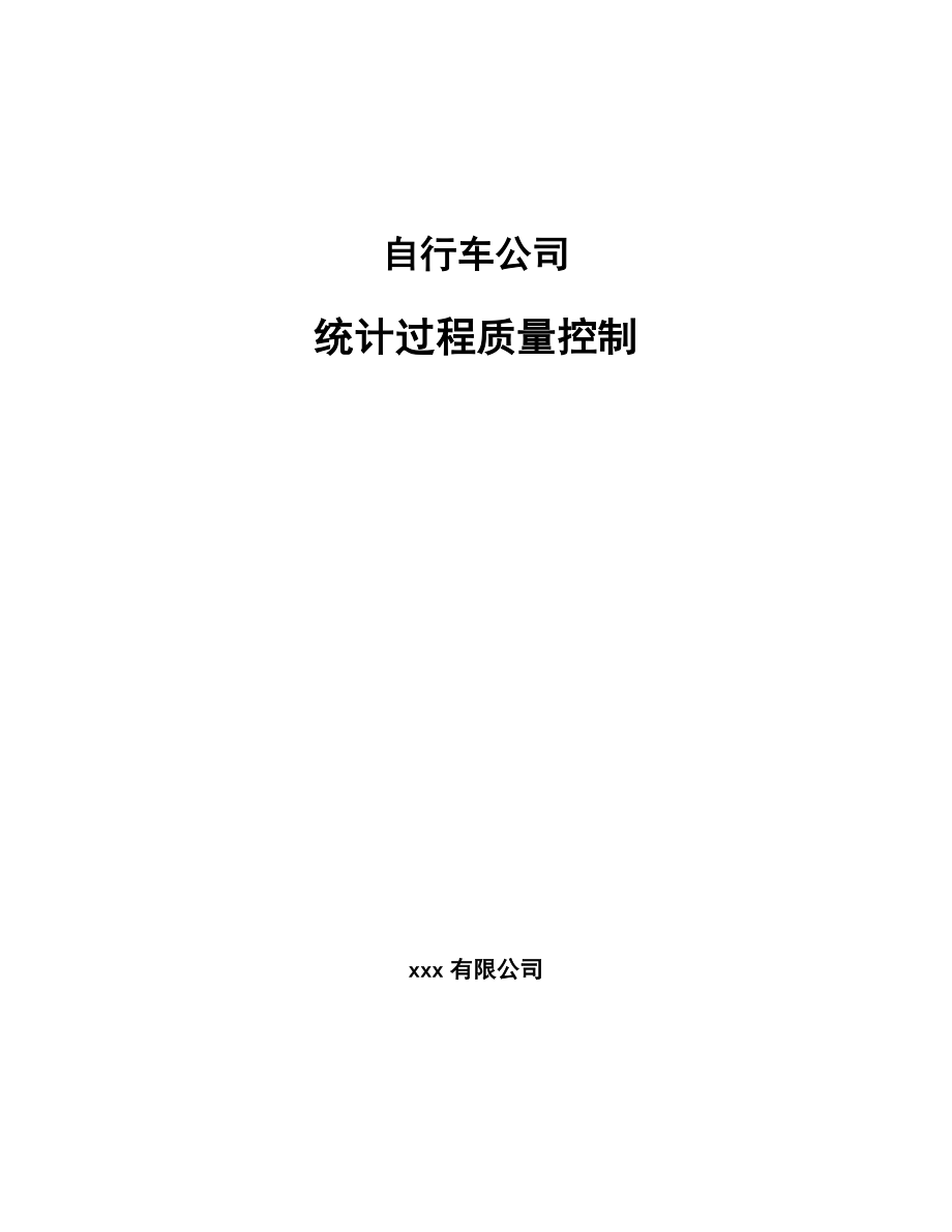自行车公司统计过程质量控制（范文）_第1页