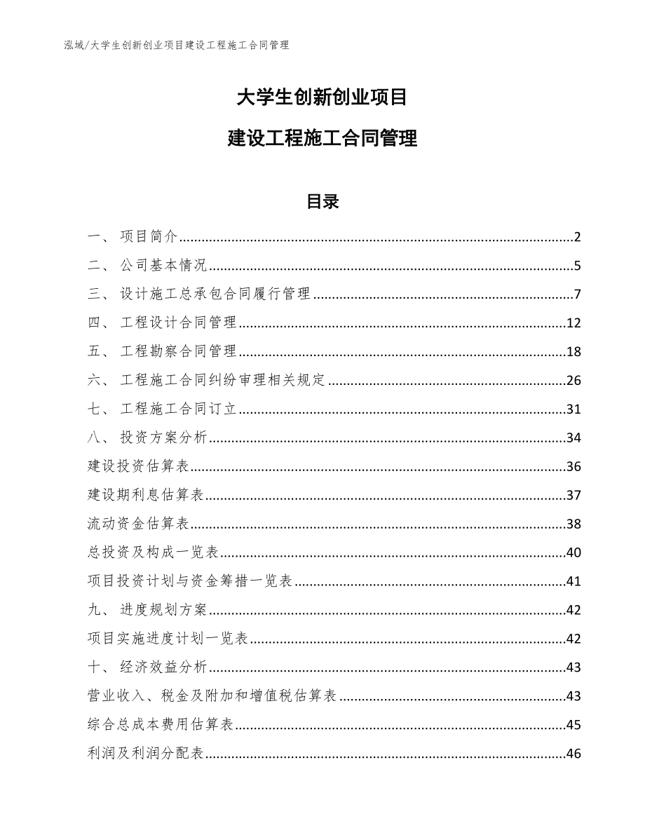 大学生创新创业项目建设工程施工合同管理（范文）_第1页
