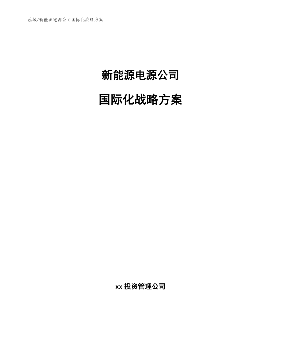 新能源电源公司国际化战略方案（范文）_第1页