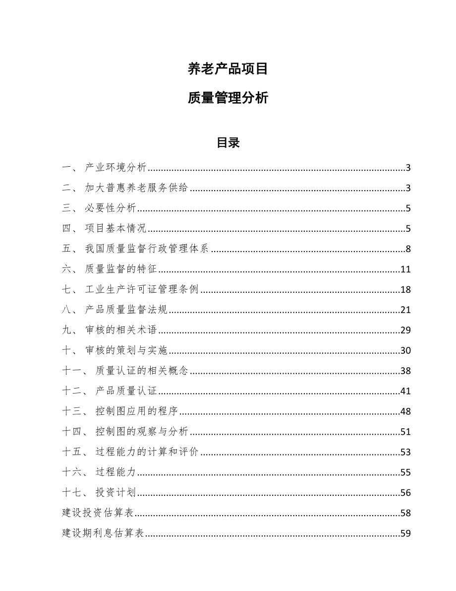 养老产品项目质量管理分析_第1页