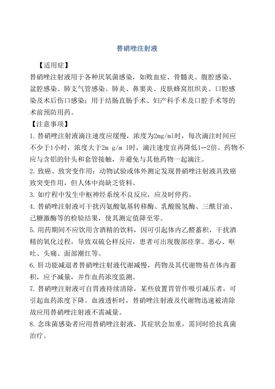 替硝唑注射液_第1页