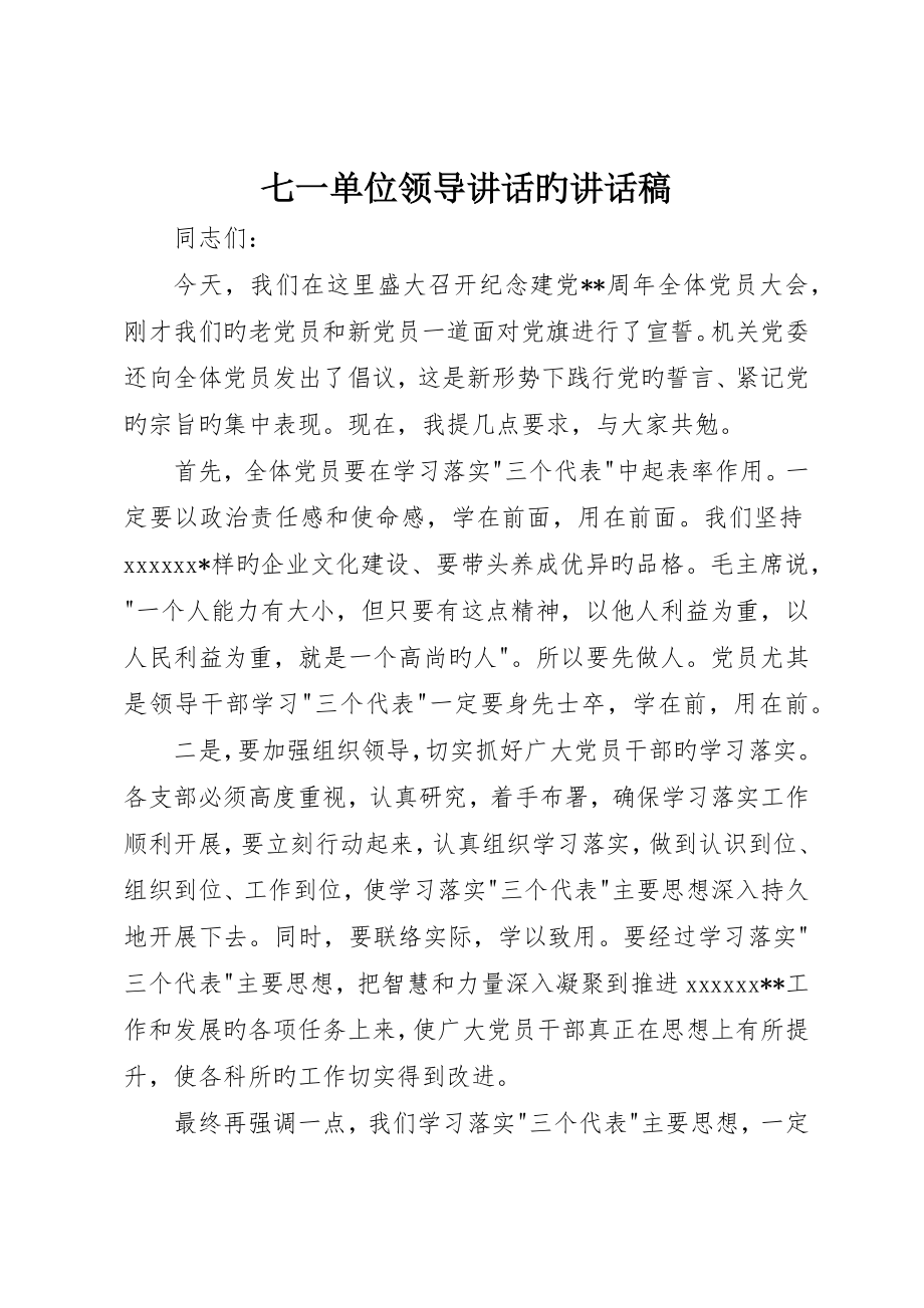 七一单位领导致辞的致辞稿_第1页