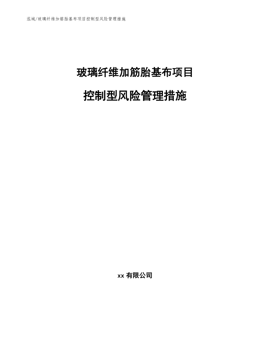 玻璃纤维加筋胎基布项目控制型风险管理措施（参考）_第1页