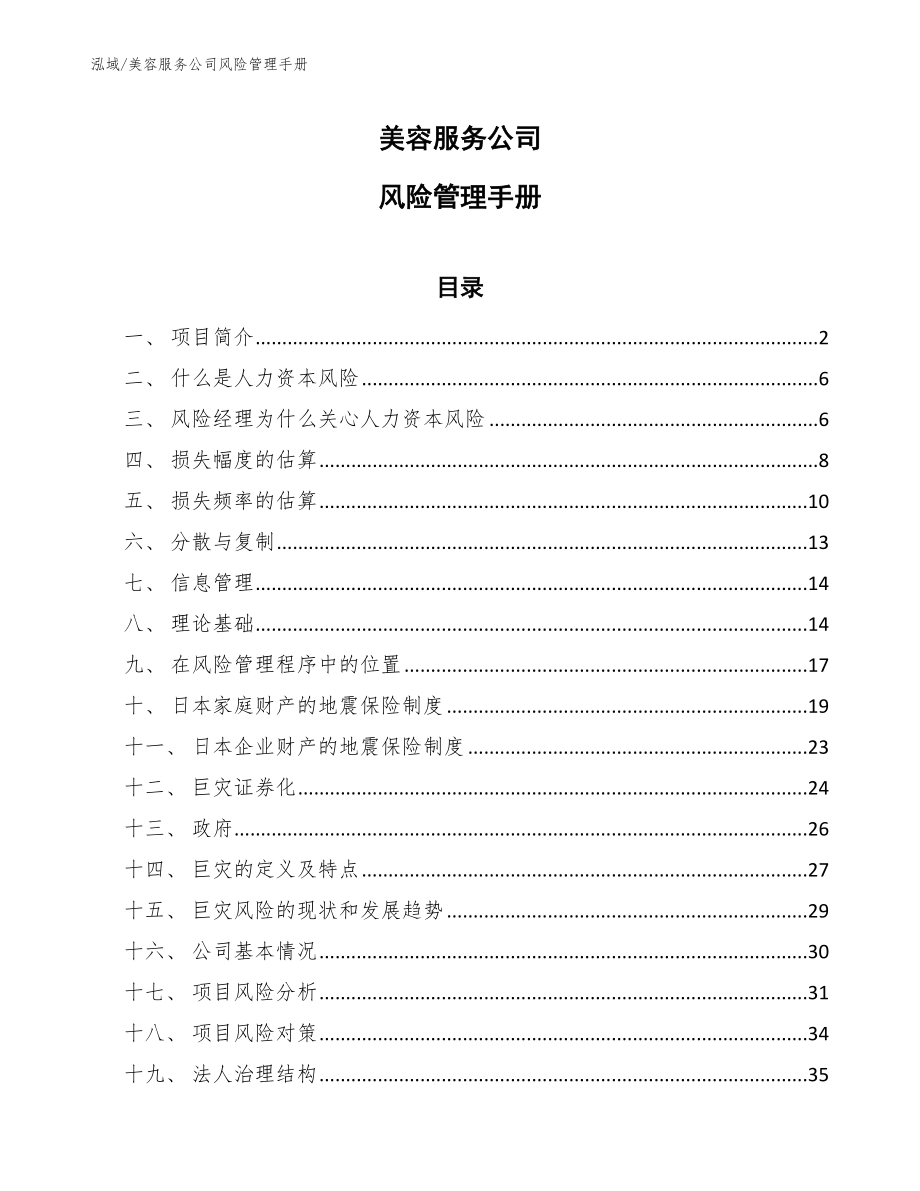 美容服务公司风险管理手册_第1页
