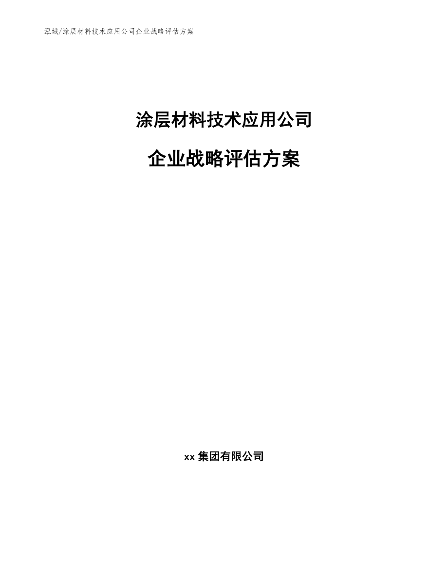 涂层材料技术应用公司企业战略评估方案_范文_第1页