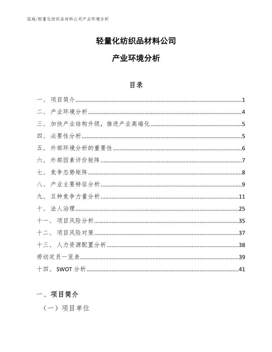 轻量化纺织品材料公司产业环境分析_第1页