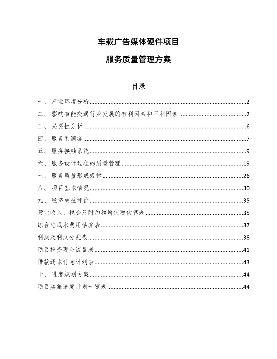车载广告媒体硬件项目服务质量管理方案_第1页