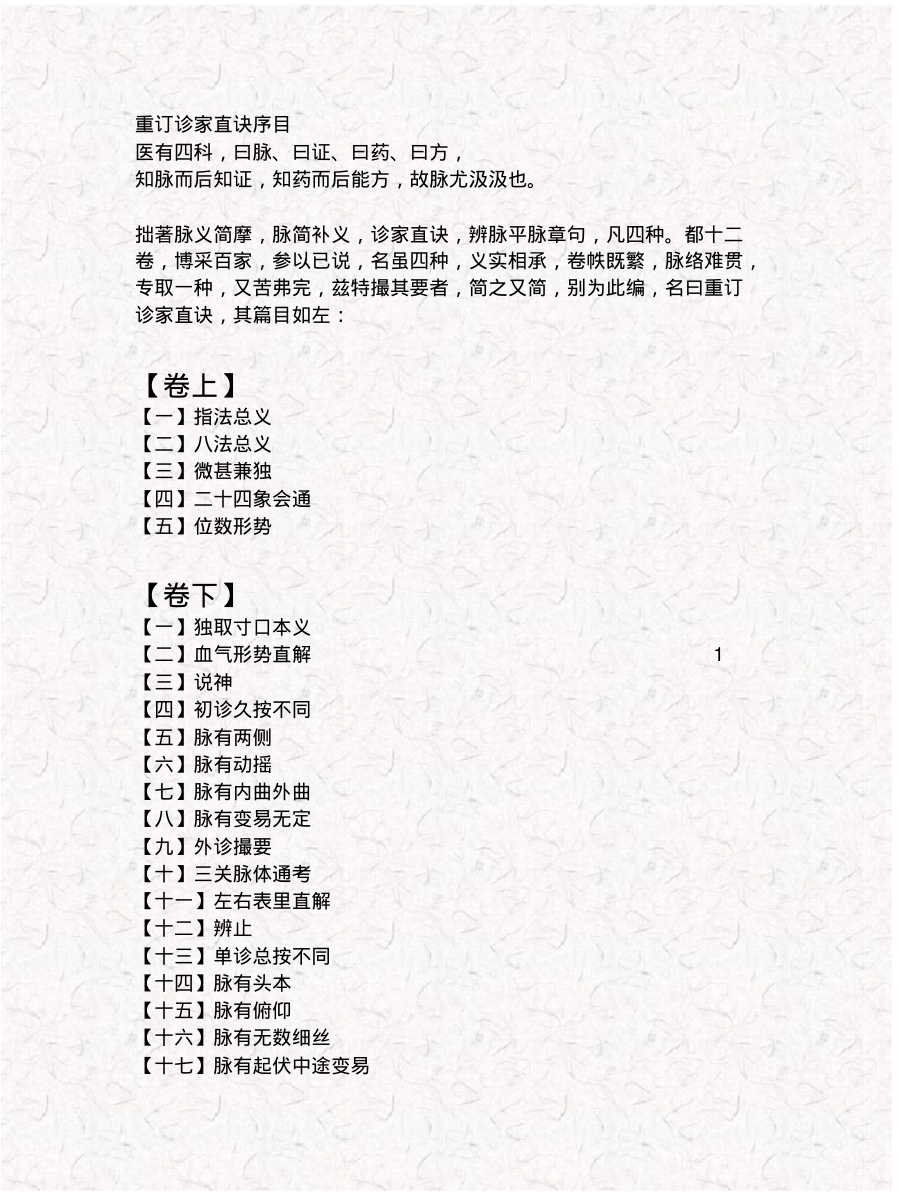 诊家直诀--台湾老中医教诊脉的上课资料_第1页