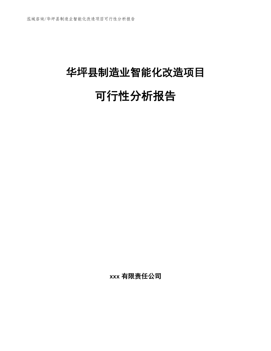 华坪县制造业智能化改造项目可行性分析报告（模板参考）_第1页