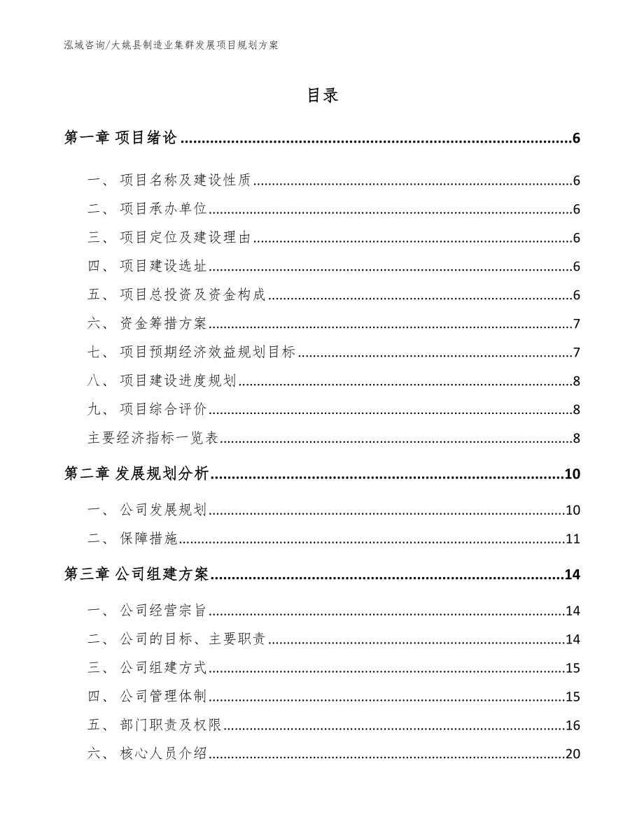 大姚县制造业集群发展项目规划方案（模板）_第1页