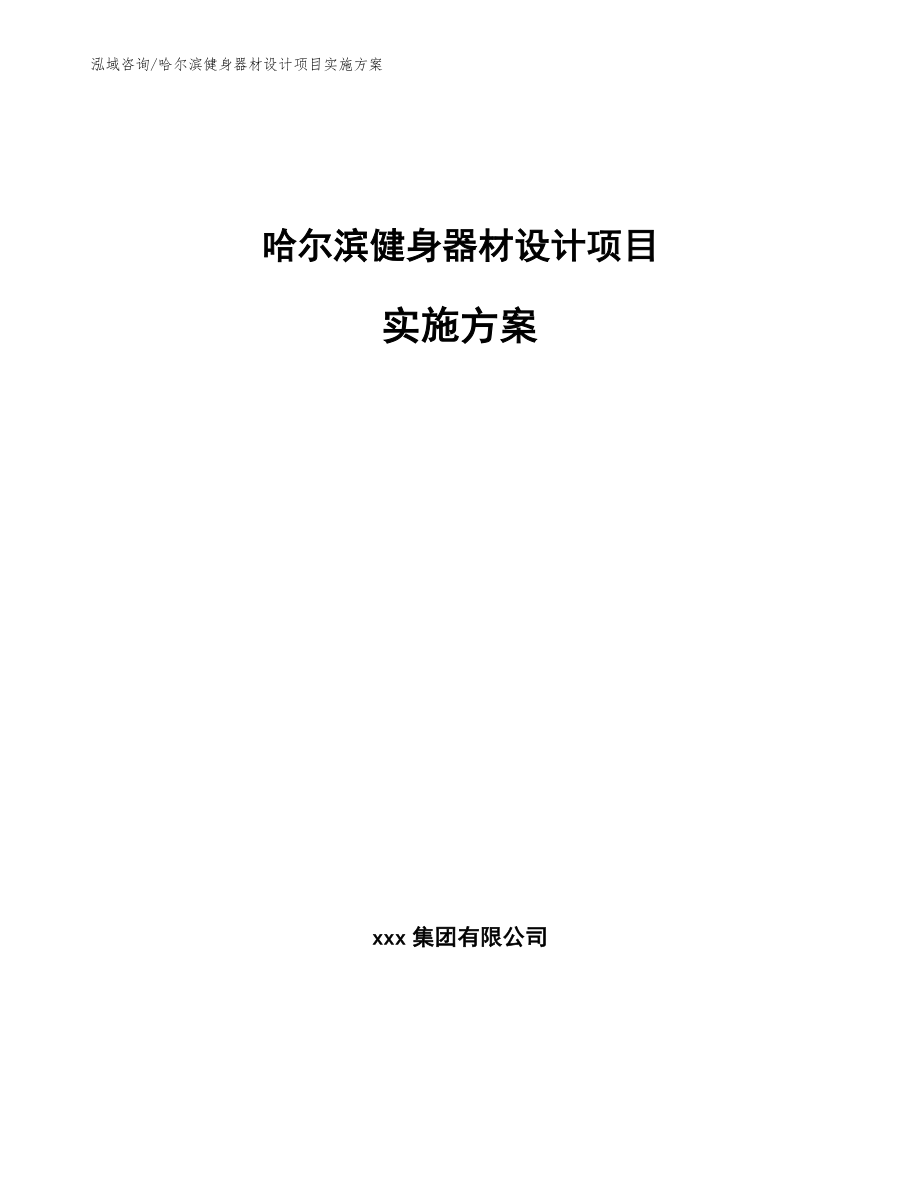 哈尔滨健身器材设计项目实施方案（范文参考）_第1页
