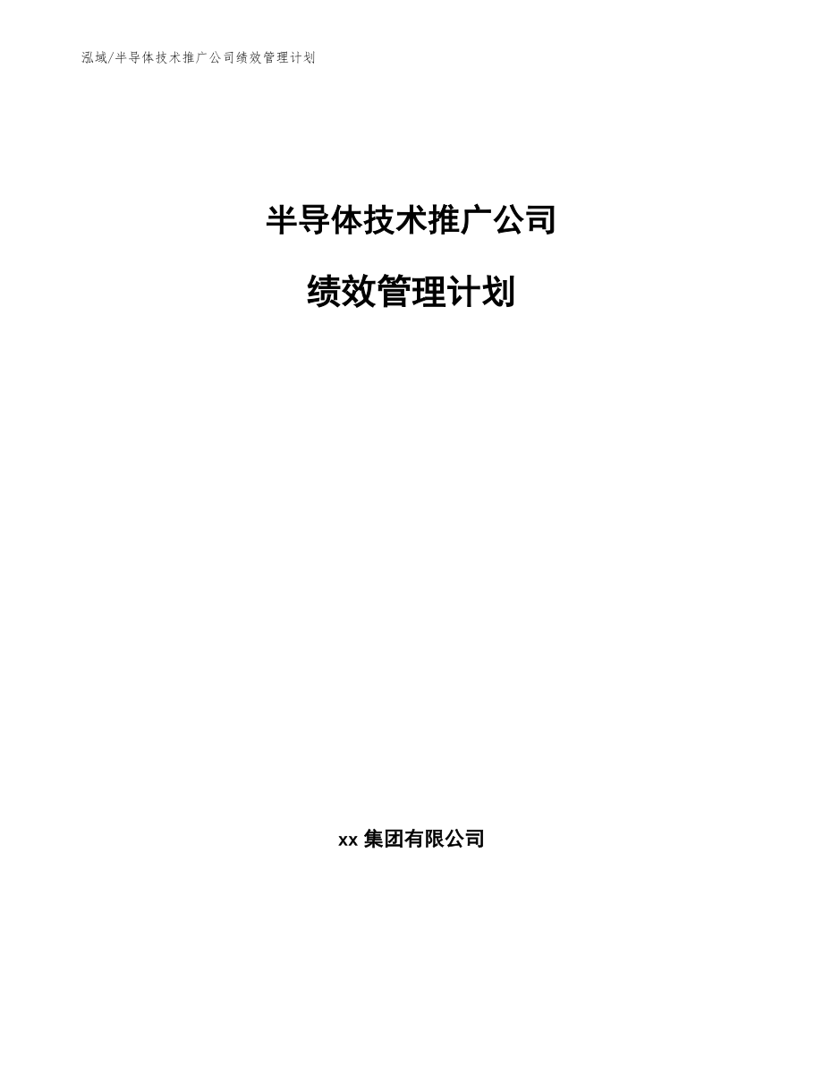 半导体技术推广公司绩效管理计划【范文】_第1页