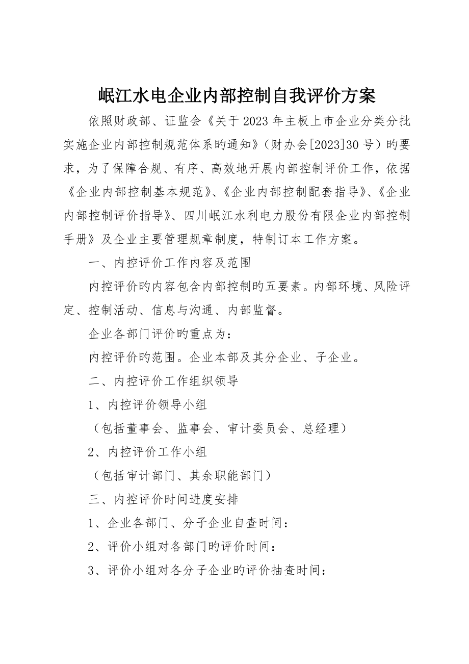 岷江水电公司内部控制自我评价方案_第1页
