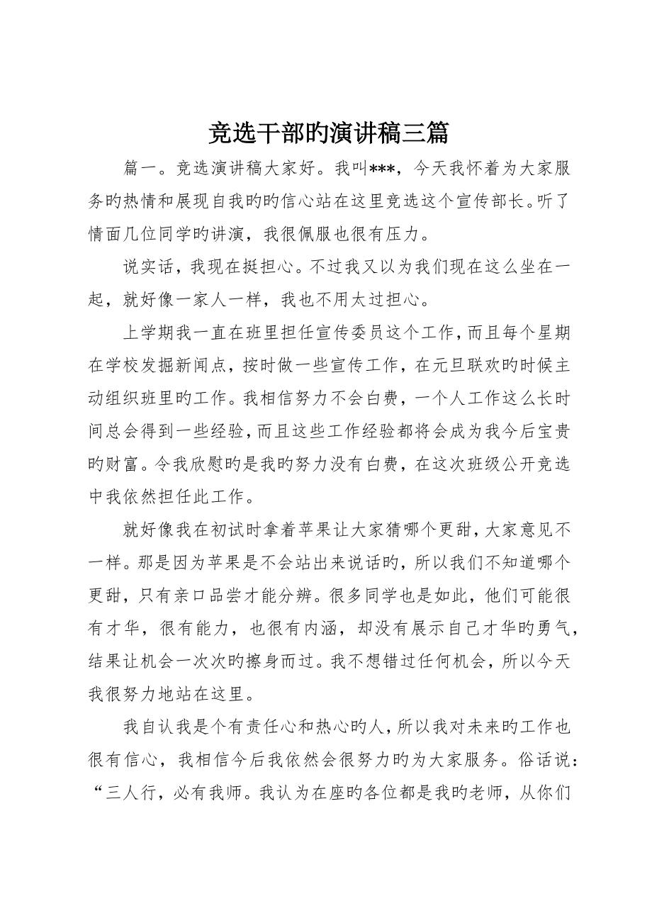 竞选干部的演讲稿三篇_第1页