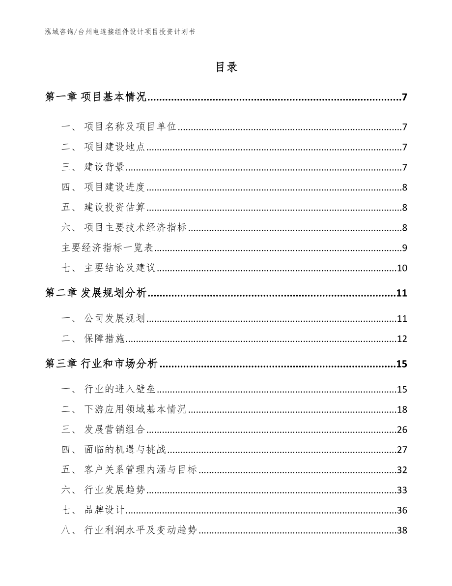 台州电连接组件设计项目投资计划书_第1页